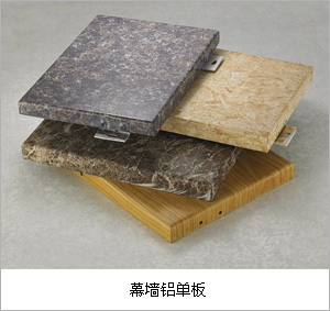 石纹、木纹铝单板